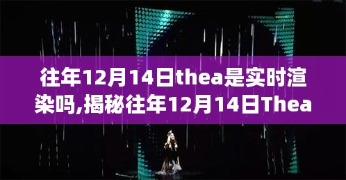 揭秘，往年12月14日Thea软件是否支持实时渲染功能及验证操作指南