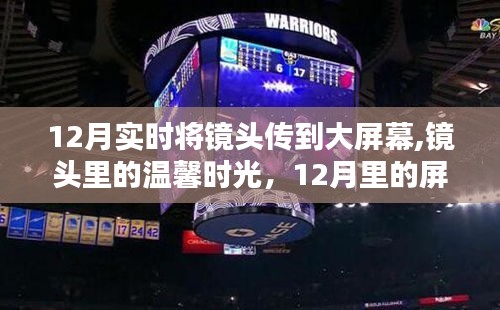 12月屏幕奇遇，温馨时光实时镜头传映