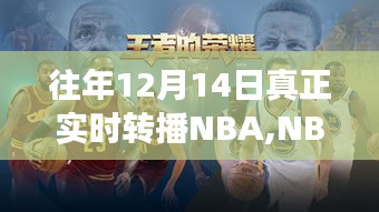 历年十二月十四日NBA赛场星光璀璨，精彩瞬间回顾与实时转播回顾