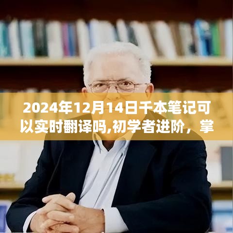 千本笔记实时翻译功能操作指南，从初学者到进阶（2024年12月版）