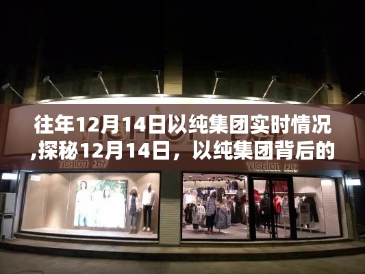 探秘以纯集团背后的隐藏小巷特色小店，揭秘往年12月14日以纯集团实时动态