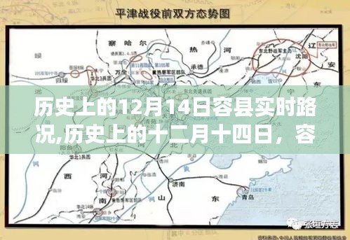 历史上的12月14日容县实时路况回顾