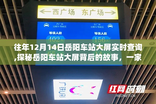岳阳车站大屏背后的故事，探秘特色小店的神秘面纱