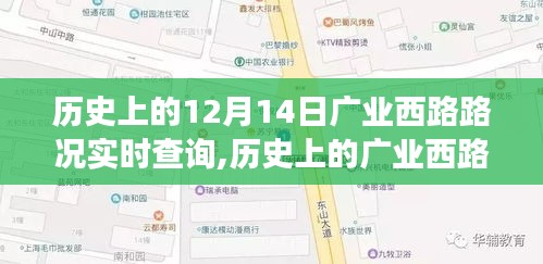 历史上的广业西路路况变迁，探寻十二月十四日路况实时记录与变迁轨迹