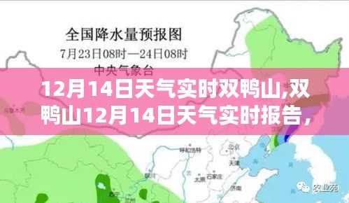 双鸭山12月14日实时天气解析，影响及我的观点