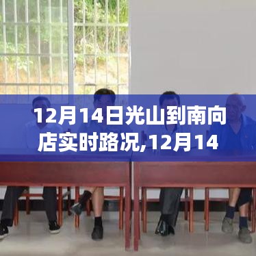 12月14日光山至南向店实时路况分析与交通流畅度探讨