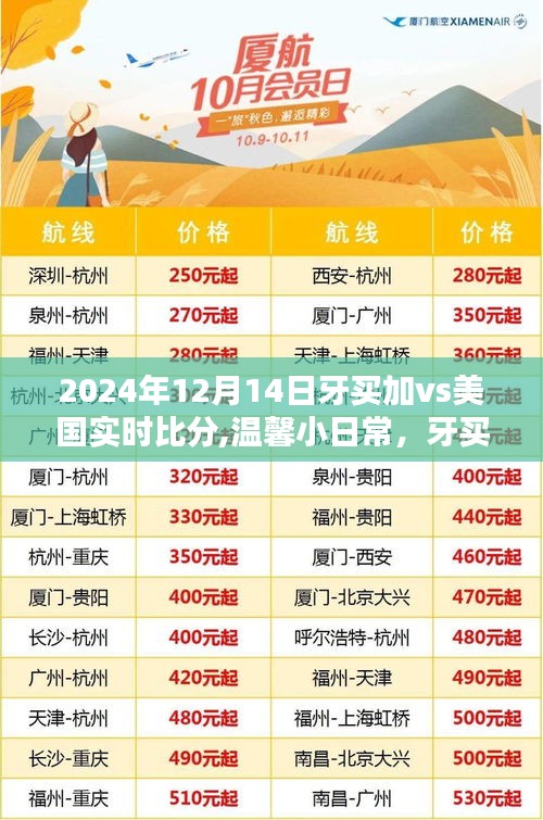 牙买加与美国友谊赛，实时比分与温馨时光回顾（附比赛精彩瞬间）