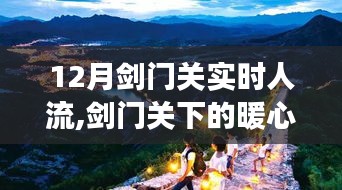 剑门关下的暖心之旅，十二月实时人流与家的温情