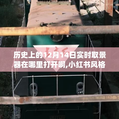 历史上的12月14日，实时取景器的神秘开启之旅——小红书风格指南