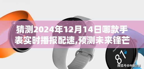 2024年智能手表实时配速播报预测，未来锋芒