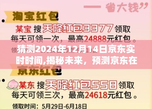 揭秘未来，预测京东在2024年12月14日的实时动态与猜测实时时间