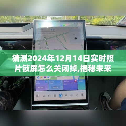 揭秘未来，如何关闭2024年锁屏实时照片功能指南——以时间节点为指引