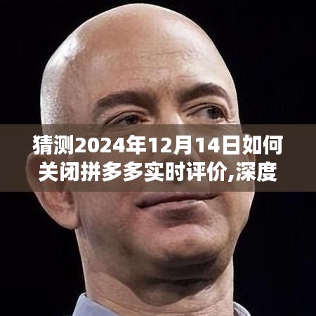 深度评测，预测拼多多实时评价关闭方式及其用户体验影响，揭秘未来拼多多评价系统变革