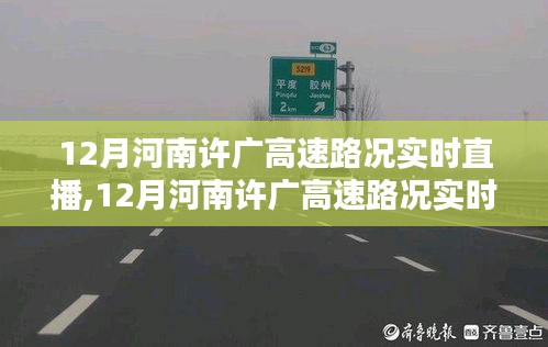 河南许广高速路况实时直播观看指南，新手到熟练，轻松掌握路况信息