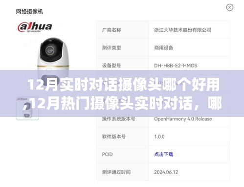 12月热门摄像头实时对话，选择最适合您的监控摄像头
