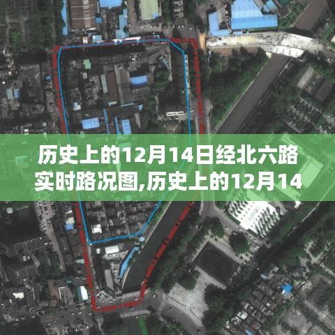 历史上的12月14日经北六路实时路况图详解及步骤指南