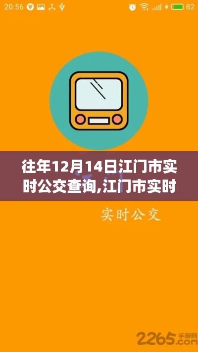 往年12月14日江门市实时公交查询攻略，初学者与进阶用户适用，轻松掌握公交信息查询技巧