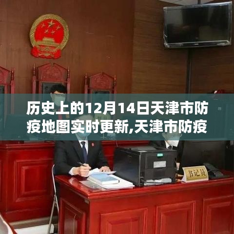 天津市防疫地图的暖心日常，守护与陪伴在12月14日的历史时刻
