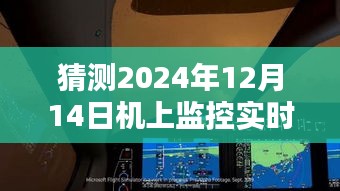 揭秘未来飞机监控技术，预测2024年机上监控实时画面调整技术揭秘与操作指南
