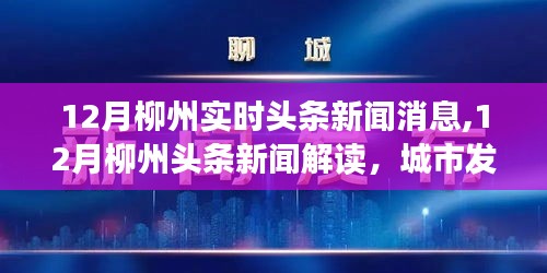 柳州城市发展双刃剑效应，最新头条新闻解读与个人观点阐述