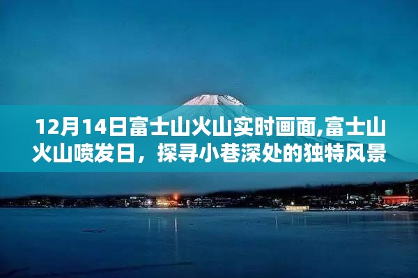 富士山火山喷发日，探寻小巷深处的独特风景与隐藏小店，实时画面记录喷发瞬间