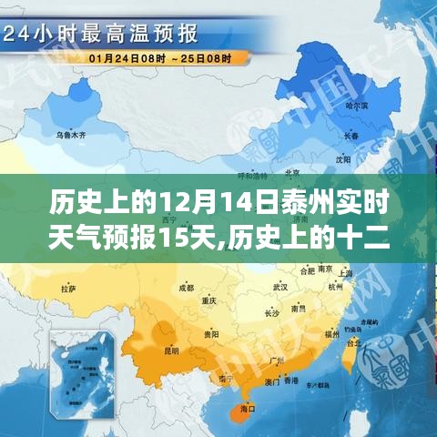 历史上的十二月十四日泰州天气变迁与未来十五天实时天气预报深度解析