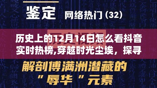 历史上的12月14日抖音热榜背后的科技魔力与全新升级体验解析