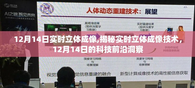 揭秘实时立体成像技术，前沿洞察与最新进展（12月14日）