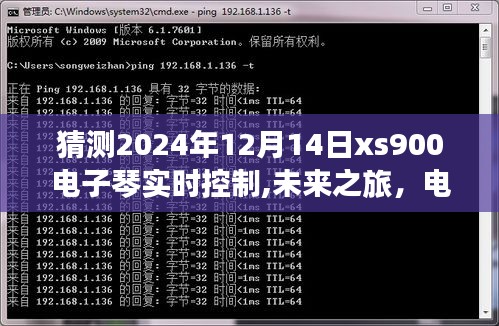 电子琴的未来之旅，XS900实时控制猜想与心灵交响——2024年心灵之旅猜想