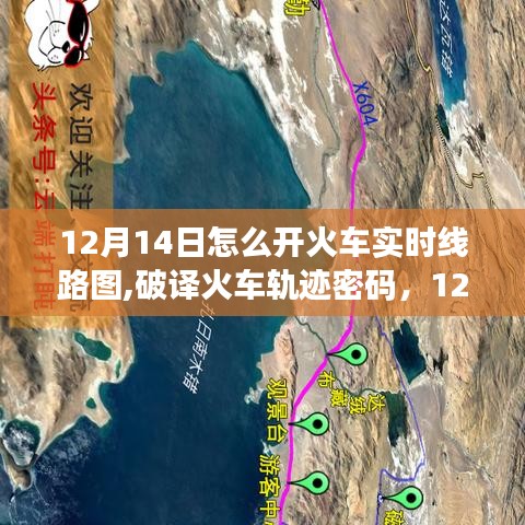 揭秘火车轨迹密码，12月14日实时线路图开启指南