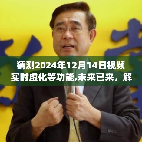 未来已来，视频实时虚化技术发展趋势解析及展望至2024年展望