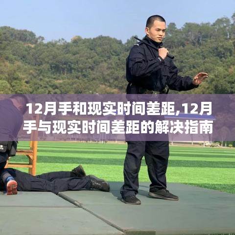 12月手与现实时间差距解决指南，任务完成与技能学习全攻略