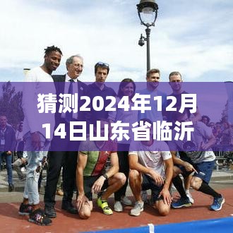 2024年临沂疫情地图下的励志篇章，预测与超越，梦想照亮现实之路