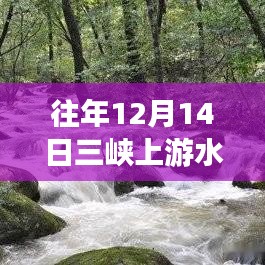 揭秘长江之巅壮丽景象，三峡上游水位实时观察与历年对比（历年篇）