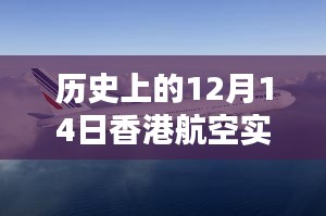 历史上的12月14日香港航空实时查询，全面评测与详细介绍当日航班动态及航空服务体验！