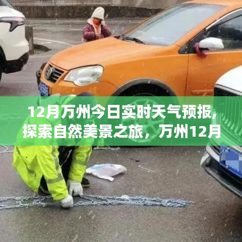 万州十二月实时天气预报，启程探索自然美景，寻找内心宁静与平和之旅