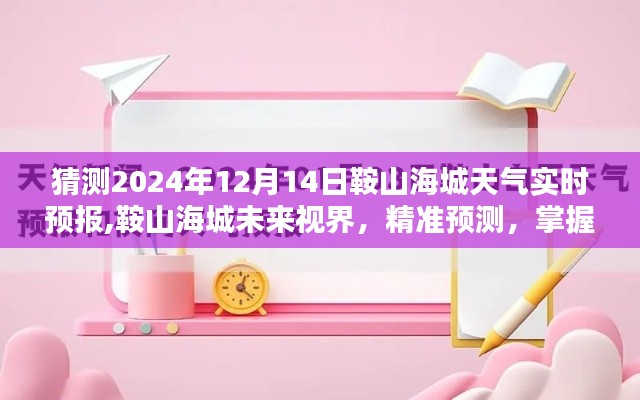 鞍山海城未来视界，精准预测天气，掌握天气尽在指尖（实时预报至2024年12月14日）
