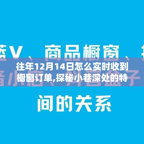 探秘往年12月14日实时橱窗订单秘籍，小巷特色小店的魅力捕获之旅