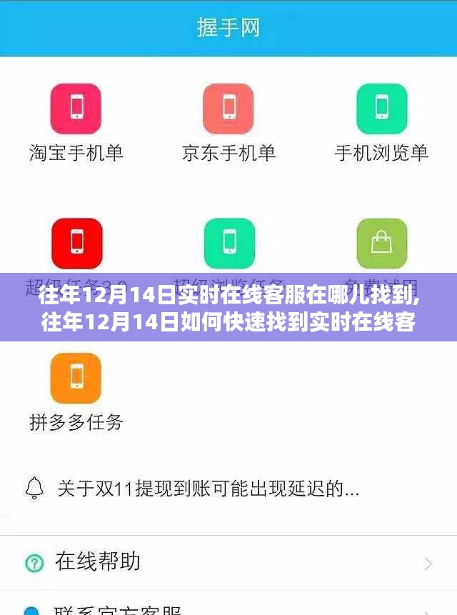 往年12月14日实时在线客服指南，如何快速找到在线客服支持详细指南