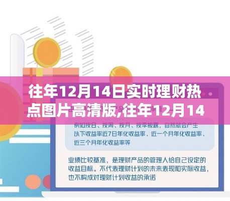 往年12月14日理财热点解析与高清图获取指南，初学者与进阶用户的必备指南