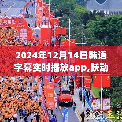 韩语字幕实时播放app跃动未来，拥抱变化，自信成就梦想之旅（励志篇）
