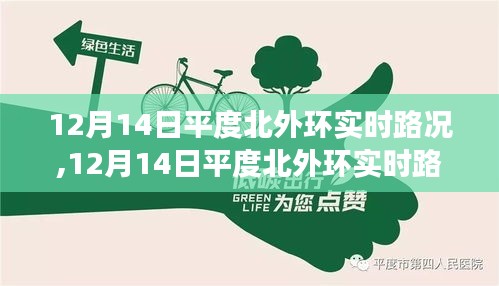 12月14日平度北外环实时路况深度解析，特性、体验与用户群体分析