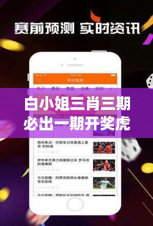 白小姐三肖三期必出一期开奖虎年：虎年好运的象征与未来机遇的展望