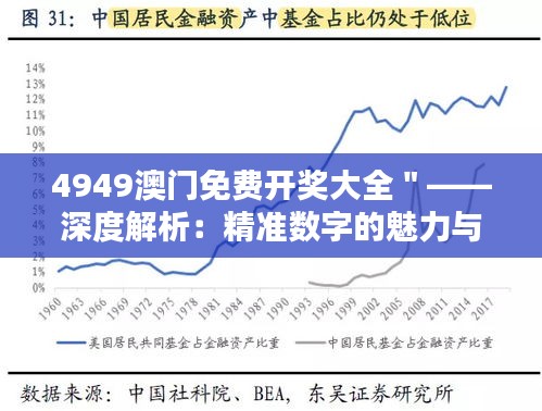 4949澳门免费开奖大全＂——深度解析：精准数字的魅力与财富自由的追求
