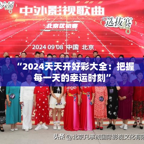 “2024天天开好彩大全：把握每一天的幸运时刻”