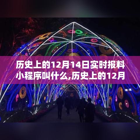 揭秘历史上的十二月十四日实时报料小程序的前世今生