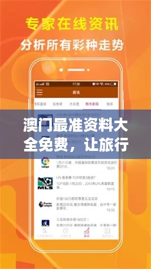 澳门最准资料大全免费，让旅行变得轻松愉快