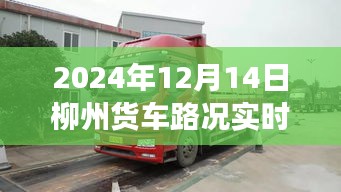 2024年12月14日柳州货车路况实时报告，掌握最新动态，规划高效运输路线