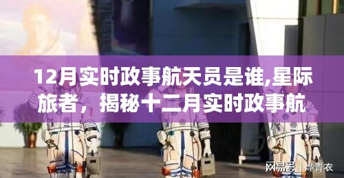 揭秘十二月实时政事航天员，星际旅者之辉煌之旅