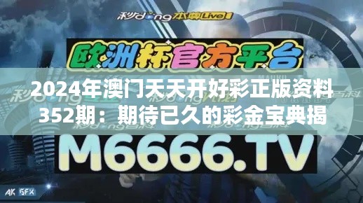 2024年澳门天天开好彩正版资料352期：期待已久的彩金宝典揭秘，彩民们的黄金指南